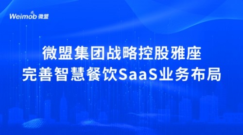 解读疫情下首宗餐饮SaaS并购案：微盟收购雅座能否破冰餐饮业寒冬？