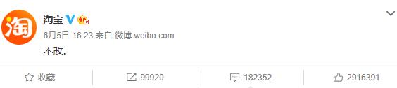微信号能够改了，那淘宝呢？官方硬核回应遭网友吐槽：你没有心