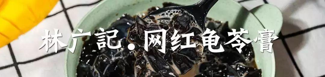 顺德龟苓膏正宗店铺,台山老字号龟苓膏