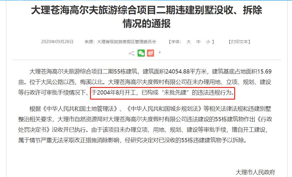 大理苍海高尔夫拆违建,大理苍海高尔夫55栋违建别墅