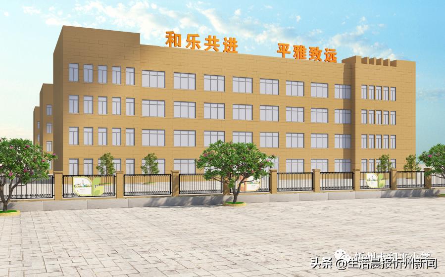 忻州新开的小学,忻州新建小学