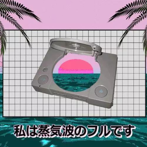 没事别瞎玩儿：浅谈蒸汽波艺术——搞这些骚东西会上瘾