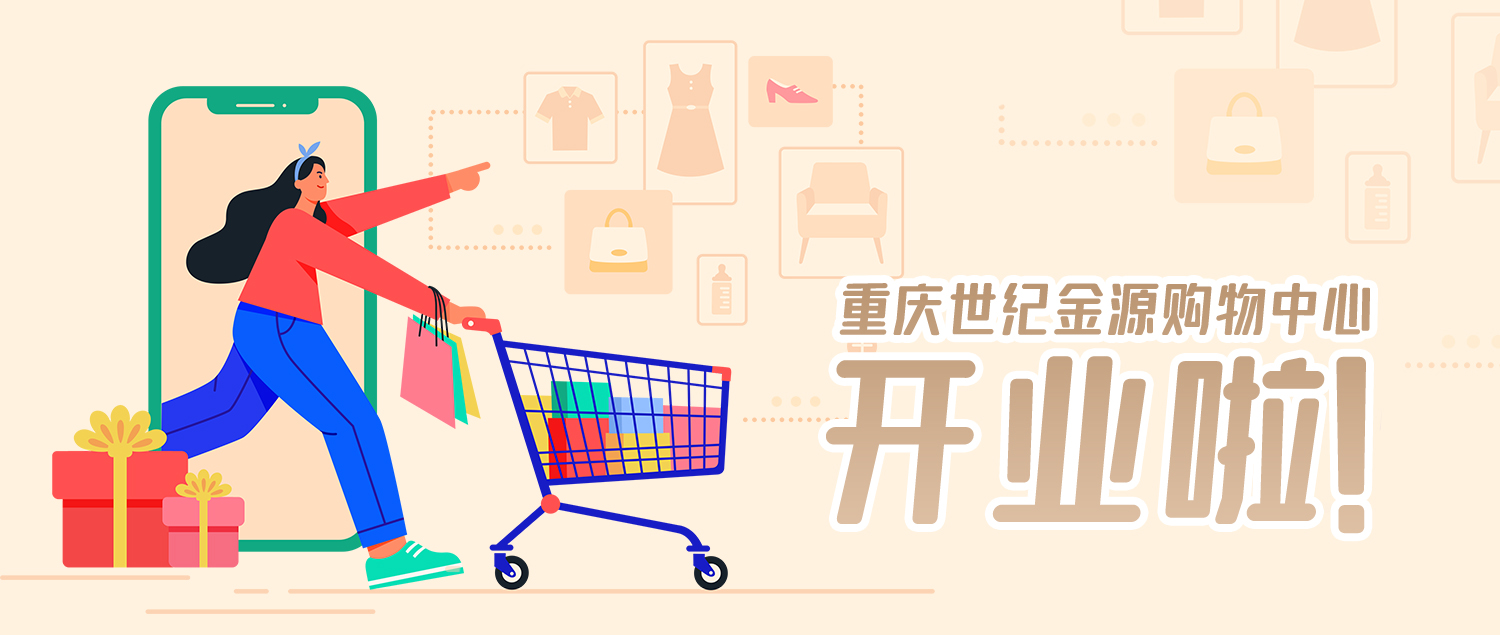 重庆金源购物中心,重庆金源时代购物中心开业时间