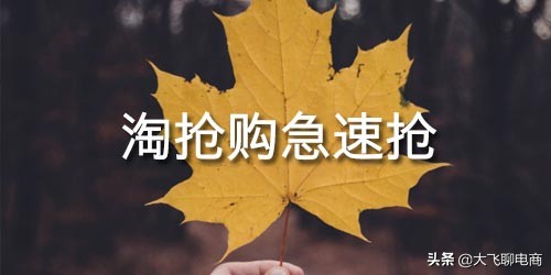 什么是淘抢购,2018参加淘抢购条件