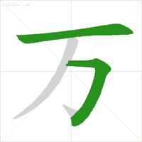 正式出台的笔顺标准写法,笔顺正确写法教程