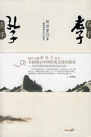 真善仁,孔子的人生观在哪里