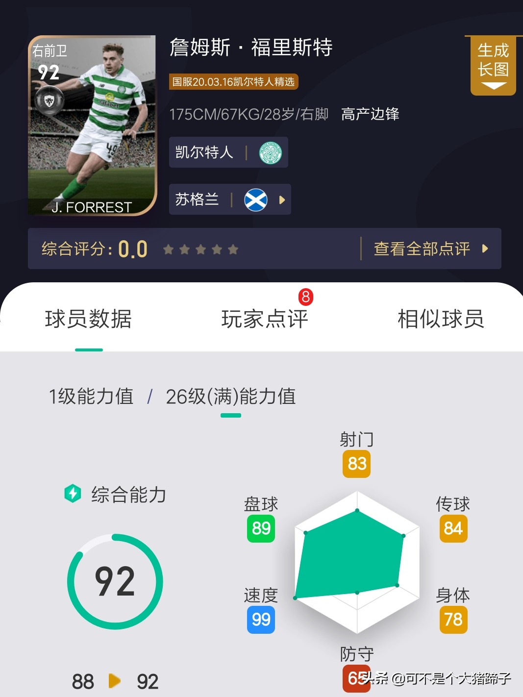 凯尔特人可兑换精选上架！妖人爱德华火箭级加强——实况足球手游