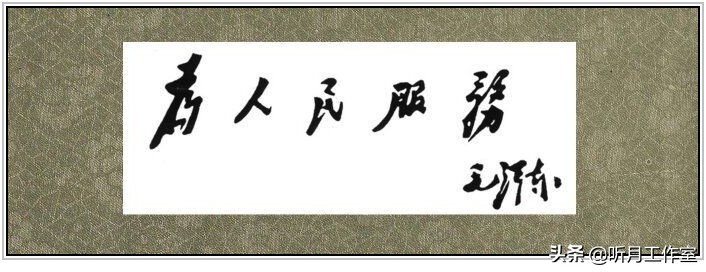 中国当代杰出书法家大师毛*东泽**四十六幅经典书法作品赏析