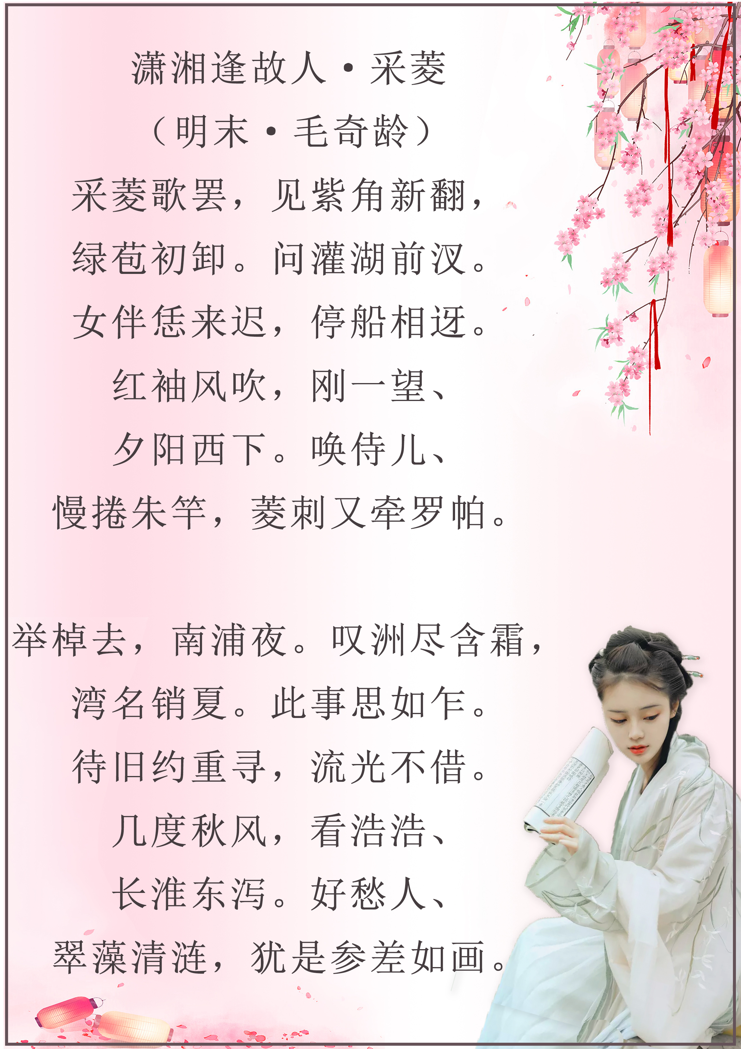 *光春**将暮杨柳丝，落花飞絮风雨间。《潇湘逢故人慢》十一首