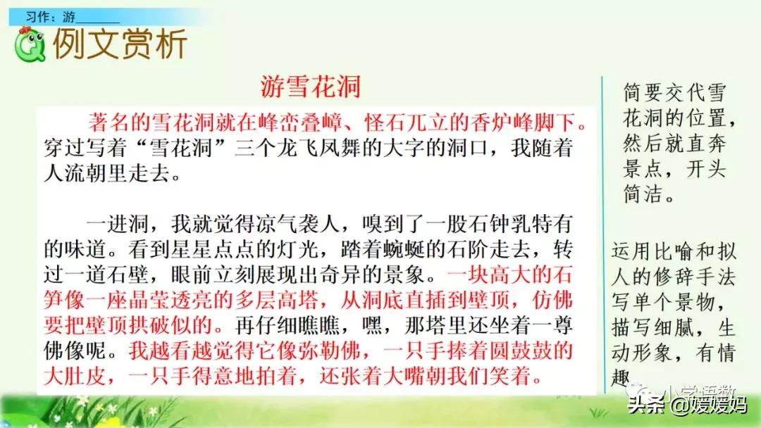 四年级下册语文第五单元文章《游______》写作指导