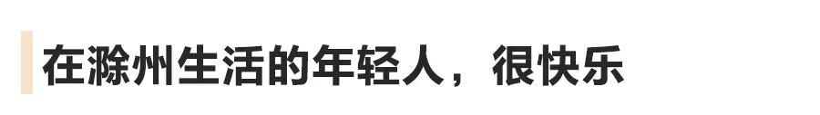 全国那么多年轻人，为什么滁州的最快乐？
