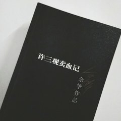 看完许三观卖血记的想法,许三观卖血记抽3瓶血