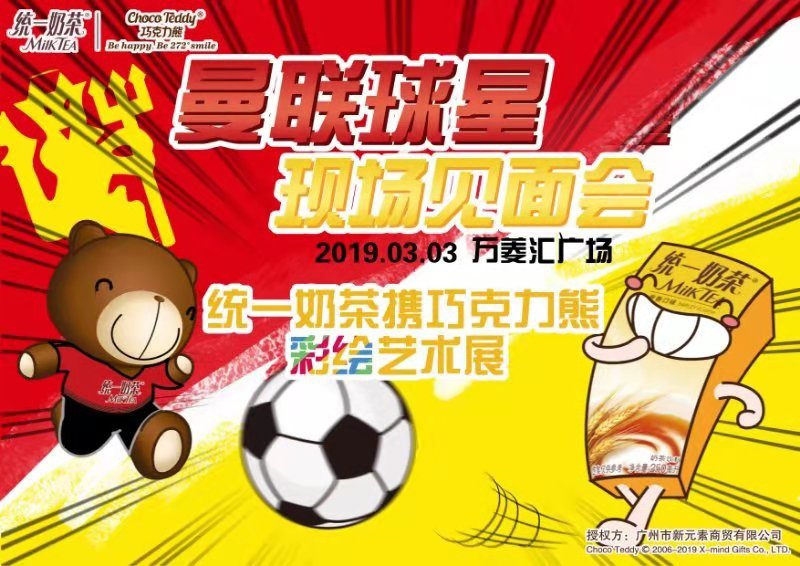 曼联ILOVEUNITED派对，畅饮统一奶茶陪你狂欢！