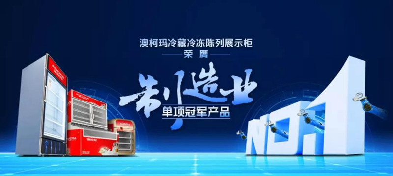 澳柯玛冷藏展示柜产量,澳柯玛水果冷藏保鲜展柜图片