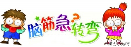 合适孩子猜的脑筋急转弯有哪些,特别喜欢猜脑筋急转弯的小孩
