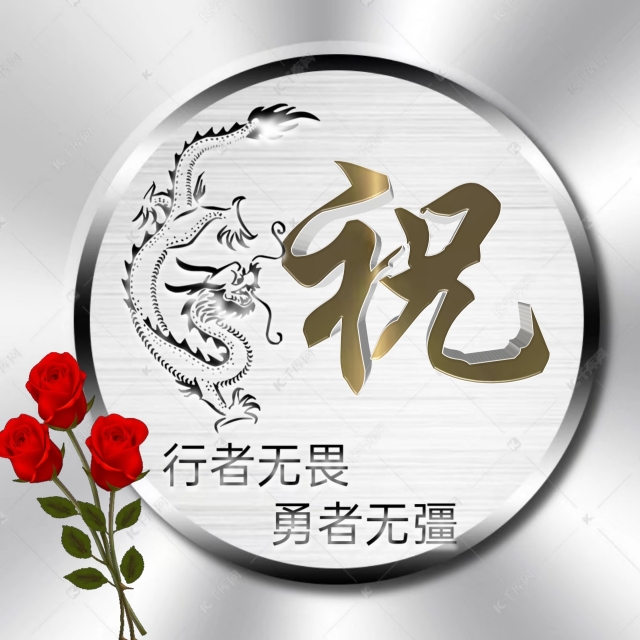 充满正能量的姓氏微信头像,勇者无畏行者无疆微信姓氏头像