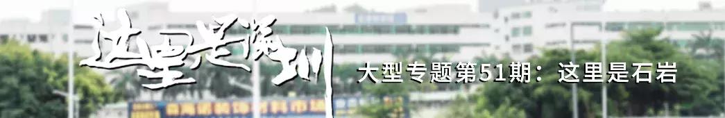 这里是石岩