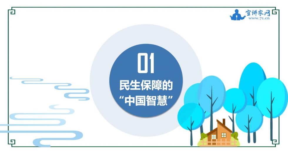 宣讲家课件：【中国制度面对面⑨】民生保障制度如何惠及全体人民？