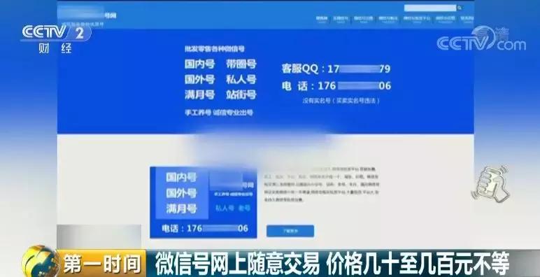 曝光！微信号竟能随意买卖？！200多元一个号，背后牵出惊人黑色产业链！