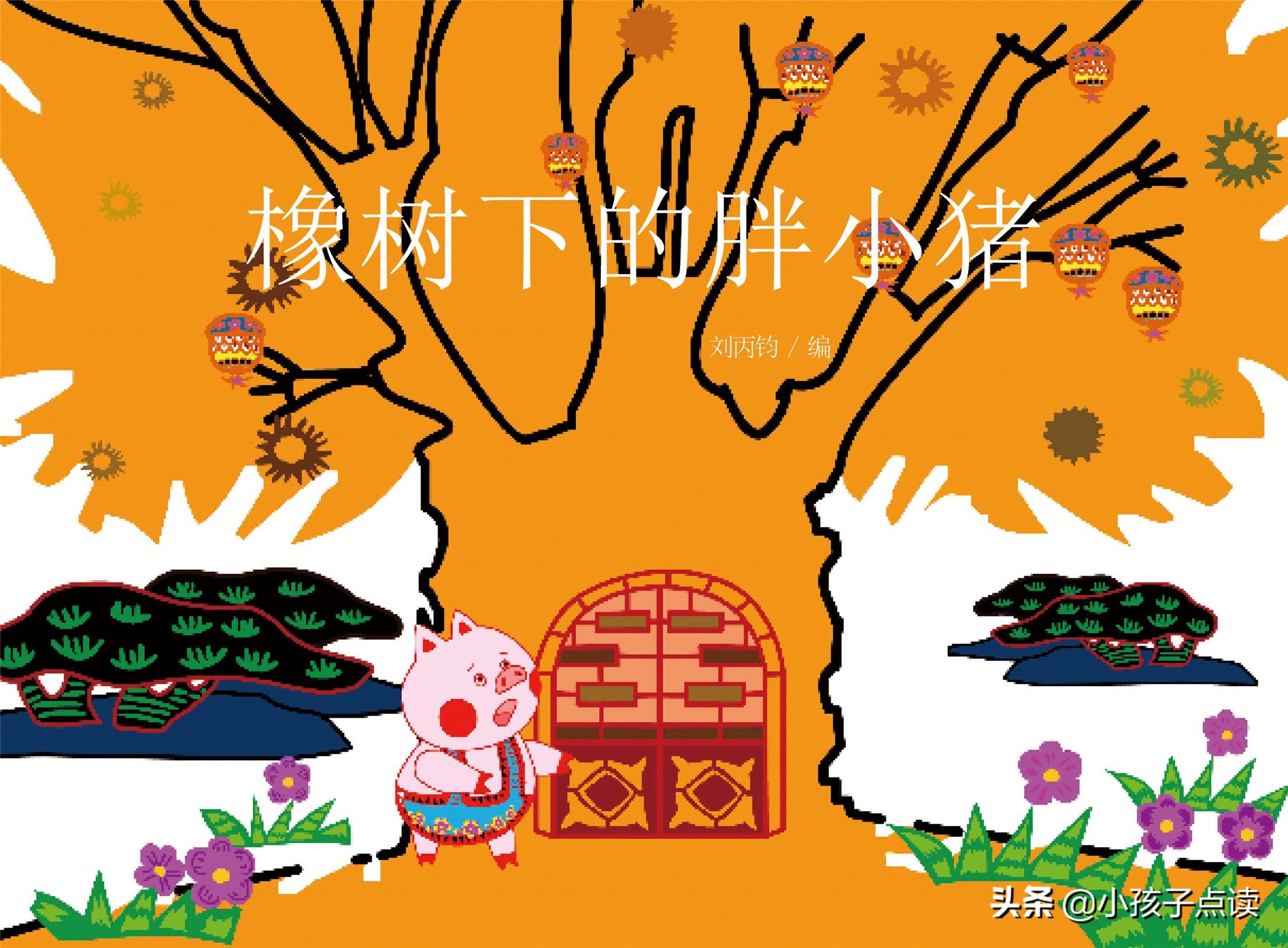 绘本故事3-6岁完全版大灰狼来了,绘本故事大全可爱的小猪