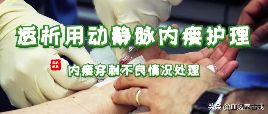 透析穿刺要求离内瘘口的距离,透析患者动静脉内瘘护理宣教