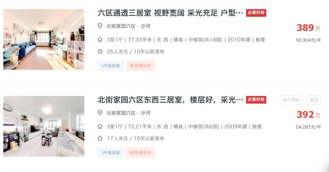 首付300万刚需上车，北街家园能买吗？沙河，日趋回龙观化......