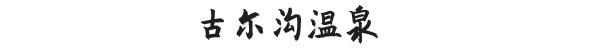 川内泡温泉的地方,日本十大温泉胜地推荐