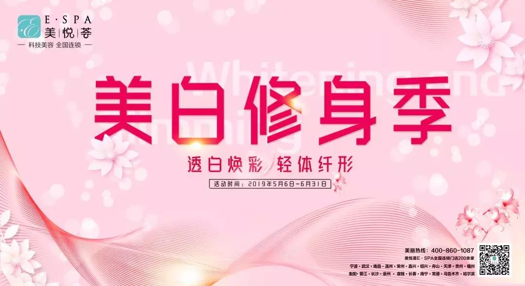 玩转美白修身季|美悦荟E·SPA，带你仲夏靓白轻体