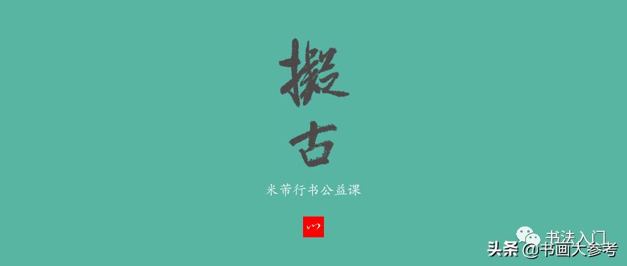 书法布白，只有米芾才能玩得眼花缭乱，独树一帜