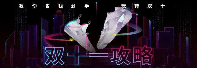 双十一快来抢购,双十一值得入手的潮鞋