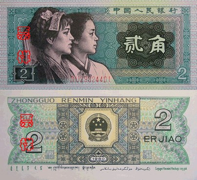 第四套人民币回收价格表，手里有第四套人民币的能够看看