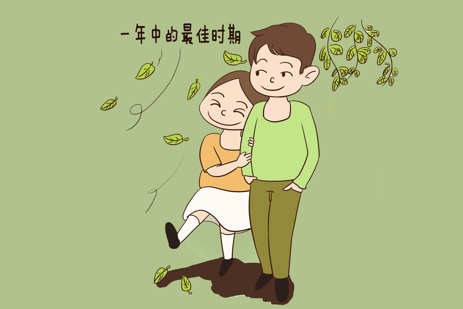 备孕期间哪个月怀孕最合适,备孕期间怀孕的最佳时间