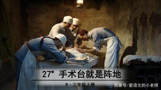 语文三年级上册手术台就是阵地,3年级上册语文手术台就是阵地