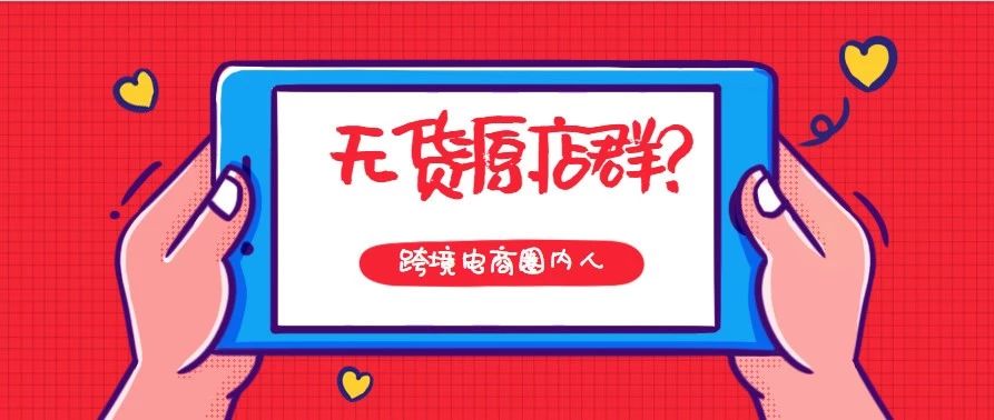 亚马逊无货源铺货模式如何去运营,亚马逊无货源卖家如何引流