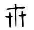 三生三世是按照什么历史写的,三生三世具体是指