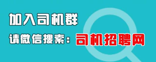 司机招聘网最新招聘,司机招聘网