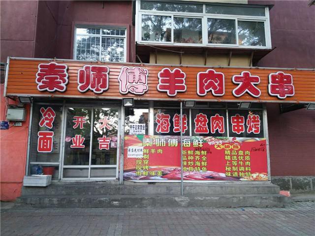 草根美食秦师香辣串