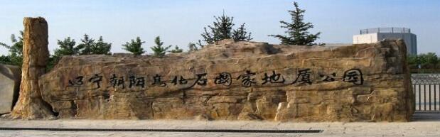 辽宁溜达,辽宁朝阳站攻略