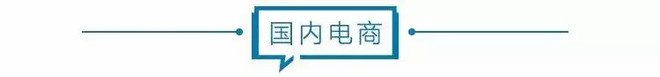 电商蘑菇街,电商壹周