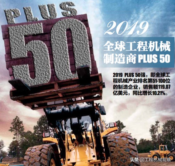 临工、同力、西筑、南方路机、德基进入2019年全球工程机械100强