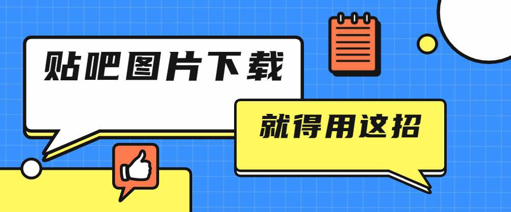 百度贴吧怎么发布带链接的图片,百度贴吧图片怎么在电脑上采集