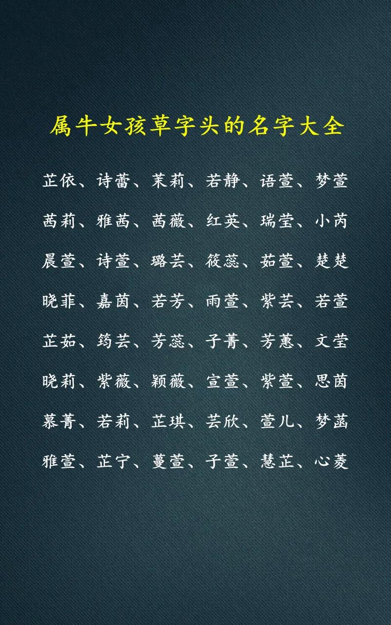 牛年女宝宝取名大全2021有草有木,牛年草字头男孩名字大全