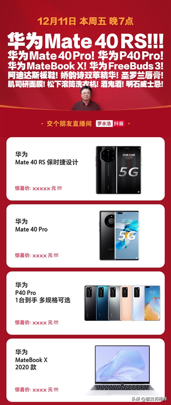 罗永浩带货华为mate40rs保时捷,罗永浩带货女助手是谁