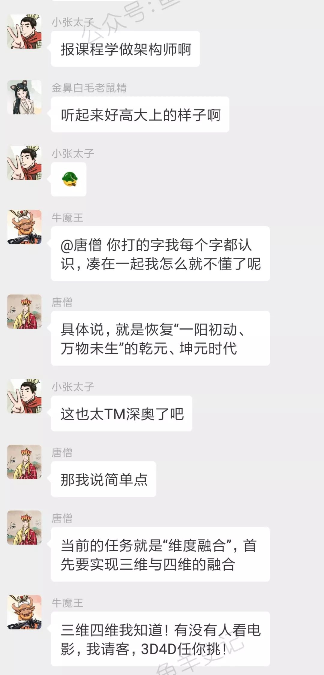 西游记神妖的微信群：来了来了，唐僧来了