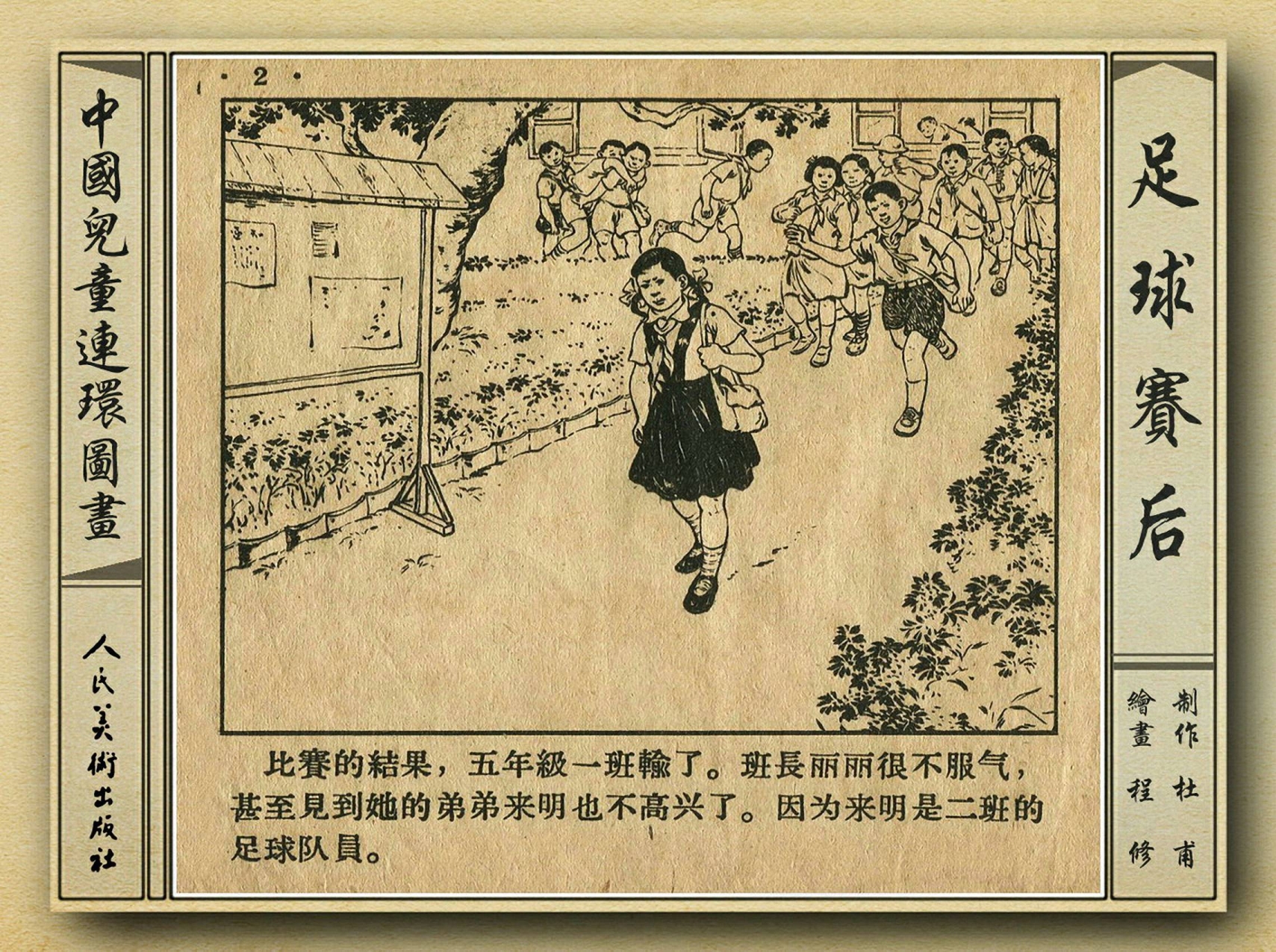 五十年代老连环画,和足球有关的老连环画