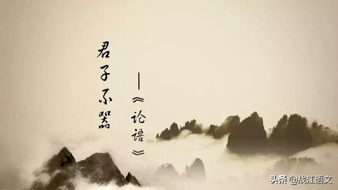 论语100个成语典故,论语中有趣的成语典故