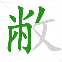 正式出台的笔顺标准写法,笔顺正确写法教程