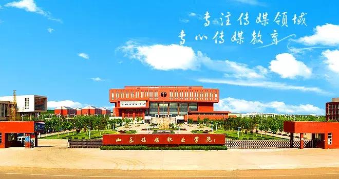 山东传媒职业学院招生简章2024,山东传媒职业学院2020综合招生
