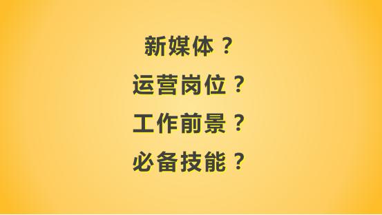 新媒体运营职业定位,零基础小白怎么入行新媒体运营