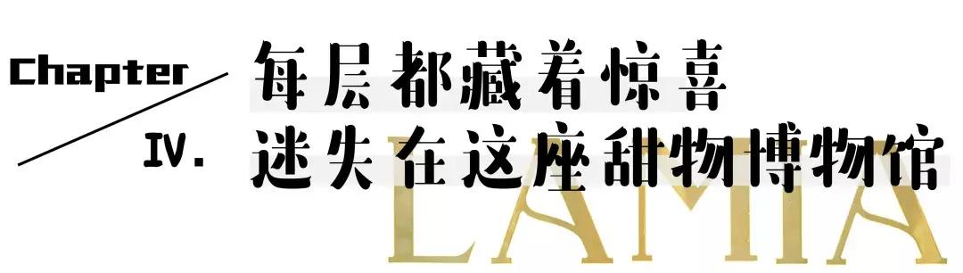 LAMIA甜物博物馆の圣诞限定来了，以爱和节日的名义，享受甜蜜~